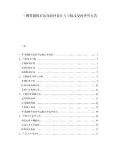 中國(guó)薔薇輝石裝飾建材設(shè)計(jì)與市場(chǎng)接受度研究報(bào)告