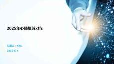 2025年心肺復(fù)蘇xffs