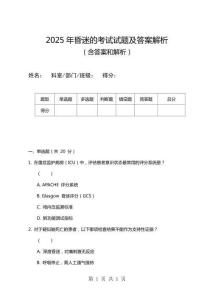 2025年昏迷的考試試題及答案解析