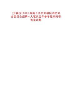 [開福區]2025湖南長沙市開福區消防安全委員會招聘4人筆試歷年參考題庫附帶答案詳解