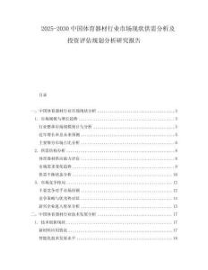2025-2030中國體育器材行業(yè)市場現(xiàn)狀供需分析及投資評估規(guī)劃分析研究報告