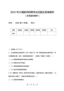 2025年大埔教師招聘考試試題及答案解析