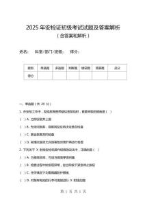 2025年安檢證初級考試試題及答案解析