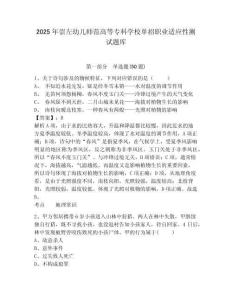 2025年崇左幼兒師范高等?？茖W(xué)校單招職業(yè)適應(yīng)性測(cè)試題庫(kù)含答案詳解（輕巧奪冠）