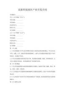 高新科技園區(qū)產(chǎn)業(yè)開發(fā)合同