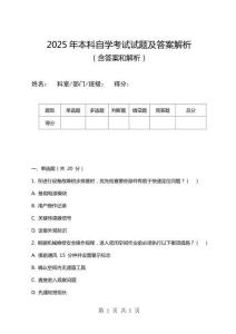 2025年本科自學(xué)考試試題及答案解析