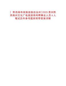[?黔西南布依族苗族自治州]2025貴州黔西南州文化廣電旅游局考聘事業(yè)人員6人筆試歷年參考題庫附帶答案詳解