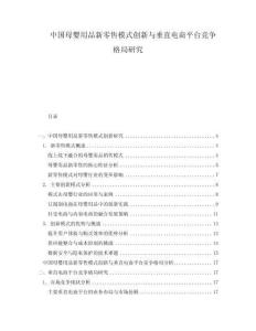 中國母嬰用品新零售模式創新與垂直電商平臺競爭格局研究