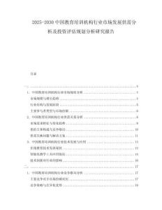 2025-2030中國教育培訓機構(gòu)行業(yè)市場發(fā)展供需分析及投資評估規(guī)劃分析研究報告