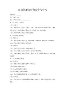 影視娛樂活動免責參與合同