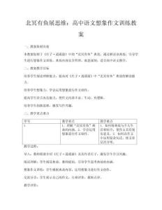 北冥有魚展思維：高中語文想象作文訓練教案