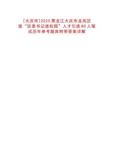 [大慶市]2025黑龍江大慶市龍鳳區(qū)度“區(qū)委書記進(jìn)校園”人才引進(jìn)80人筆試歷年參考題庫附帶答案詳解