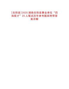 [岳陽縣]2025湖南岳陽縣事業(yè)單位“四海攬才”25人筆試歷年參考題庫附帶答案詳解