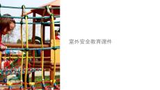 室外安全課件例子