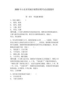 2025年山東省鄒城市輔警招聘考試試題題庫含答案詳解（模擬題）