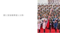 部隊(duì)安全課件