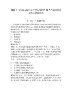 2025年六安市人民醫(yī)院護(hù)理人員招聘10人考前自測(cè)高頻考點(diǎn)模擬試題附答案詳解