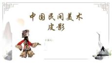 中國民間藝術-皮影-歷史源流與造型特色PPT