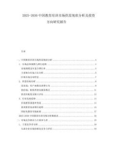 2025-2030中國教育培訓市場供需現(xiàn)狀分析及投資方向研究報告
