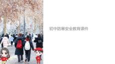 初中防寒安全課件