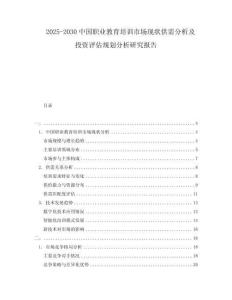 2025-2030中國職業(yè)教育培訓市場現(xiàn)狀供需分析及投資評估規(guī)劃分析研究報告