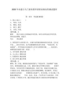 2025年內(nèi)蒙古烏蘭察布盟單招職業(yè)傾向性測(cè)試題庫(kù)含答案詳解（培優(yōu)a卷）