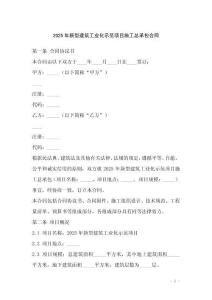 2025年新型建筑工業化示范項目施工總承包合同