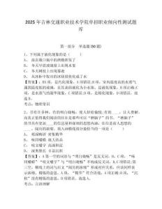 2025年吉林交通職業(yè)技術學院單招職業(yè)傾向性測試題庫含答案詳解（奪分金卷）