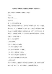 2025年度科技創(chuàng)新項目申報代理服務(wù)專項合同范本