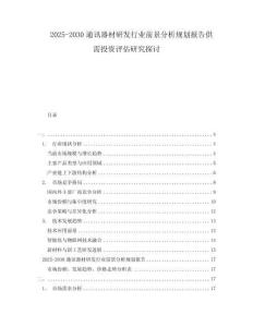 2025-2030通訊器材研發行業前景分析規劃報告供需投資評估研究探討