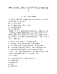 2025年常州機電職業(yè)技術學院單招職業(yè)適應性測試題庫含答案詳解（奪分金卷）