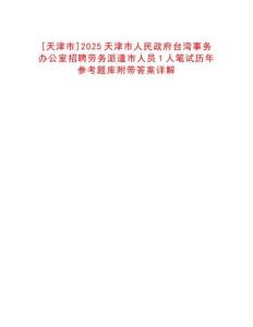 [天津市]2025天津市人民政府臺灣事務辦公室招聘勞務派遣市人員1人筆試歷年參考題庫附帶答案詳解