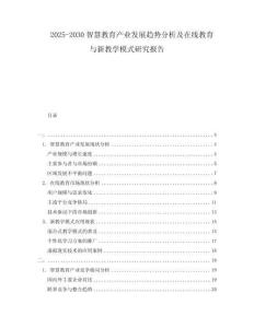 2025-2030智慧教育產(chǎn)業(yè)發(fā)展趨勢分析及在線教育與新教學模式研究報告