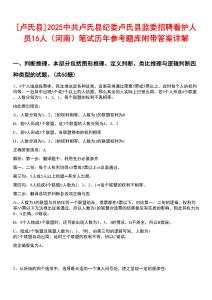[盧氏縣]2025中共盧氏縣紀(jì)委盧氏縣監(jiān)委招聘看護(hù)人員16人（河南）筆試歷年參考題庫(kù)附帶答案詳解
