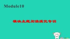 2025秋五年級(jí)英語(yǔ)上冊(cè)Module10模塊主題閱讀提優(yōu)專訓(xùn)習(xí)題pptx課件外研版三起