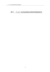 “7天”經濟連鎖酒店網絡營銷策略研究