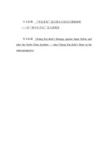 “華北事變”前后蔣介石的對日謀略探析