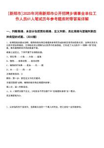 [新鄭市]2025年河南新鄭市公開招聘鄉鎮事業單位工作人員61人筆試歷年參考題庫附帶答案詳解