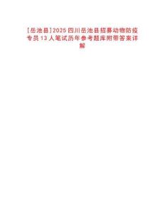 [岳池縣]2025四川岳池縣招募動物防疫專員13人筆試歷年參考題庫附帶答案詳解