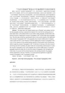 “生活中的地理”理念在中學(xué)地理教學(xué)中的應(yīng)用研究