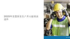 安全生產(chǎn)課件