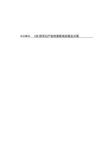 106例孕婦產前檢查影響因素及對策