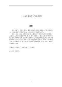 110kV變電所電氣部分設(shè)計