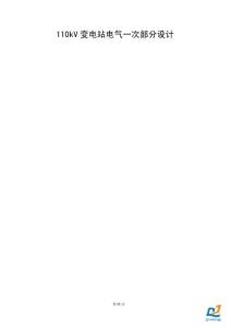 110kV變電站電氣一次部分設(shè)計 (2)