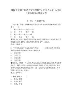 2025年安徽中醫藥大學招聘教學、科研人員37人考前自測高頻考點模擬試題及答案詳解1套