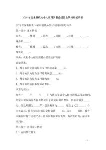 2025年度金融機構個人耐用消費品借款合同糾紛起訴書