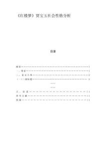 《紅樓夢》賈寶玉社會性格分析