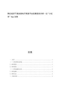 網紅經濟下美妝類電子商務平臺發展現狀分析—以“小紅書”App為例