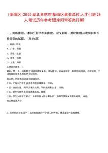 [孝南區]2025湖北孝感市孝南區事業單位人才引進28人筆試歷年參考題庫附帶答案詳解