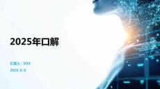 2025年口解